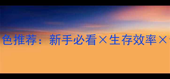 图片 饥荒单机最佳角色推荐：新手必看×生存效率×全职业对比攻略