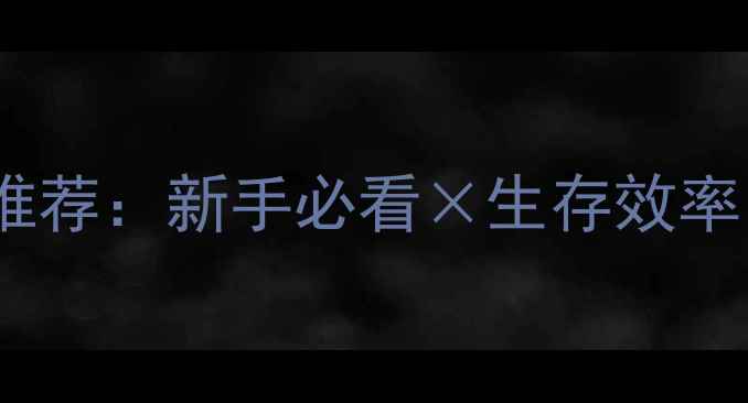 图片 饥荒单机最佳角色推荐：新手必看×生存效率×全职业对比攻略1