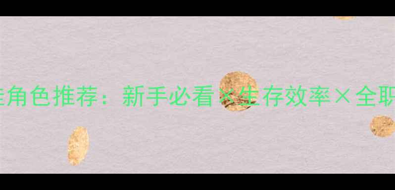 图片 饥荒单机最佳角色推荐：新手必看×生存效率×全职业对比攻略2