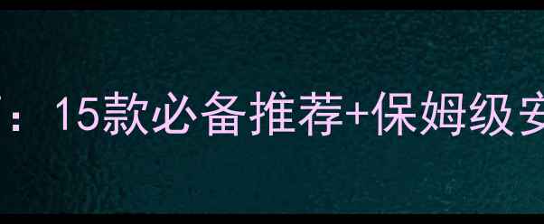 图片 饥荒单机武器MOD终极指南：15款必备推荐+保姆级安装教程（附防卡关技巧）