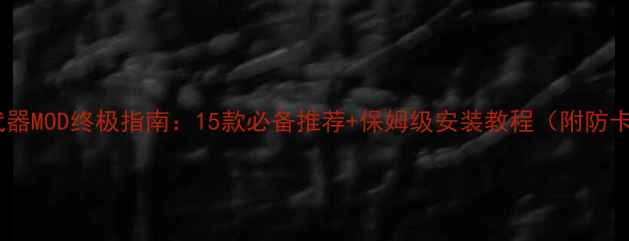 图片 饥荒单机武器MOD终极指南：15款必备推荐+保姆级安装教程（附防卡关技巧）2
