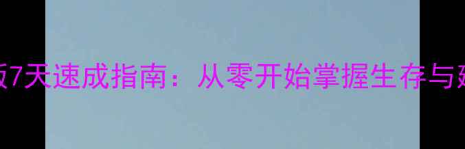 图片 饥荒单机版7天速成指南：从零开始掌握生存与建造全攻略