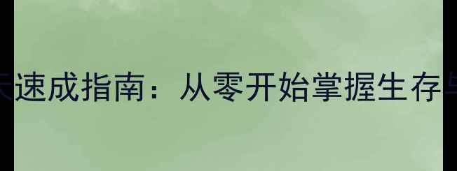 图片 饥荒单机版7天速成指南：从零开始掌握生存与建造全攻略1