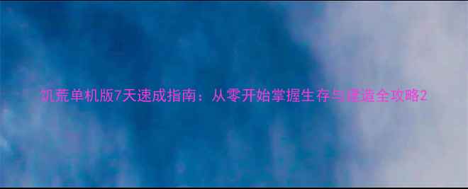 图片 饥荒单机版7天速成指南：从零开始掌握生存与建造全攻略2