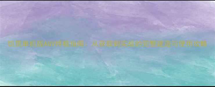 图片 饥荒单机版AGV终极指南：从获取到实战的完整建造与使用攻略