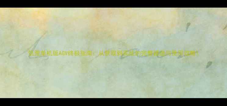 图片 饥荒单机版AGV终极指南：从获取到实战的完整建造与使用攻略1