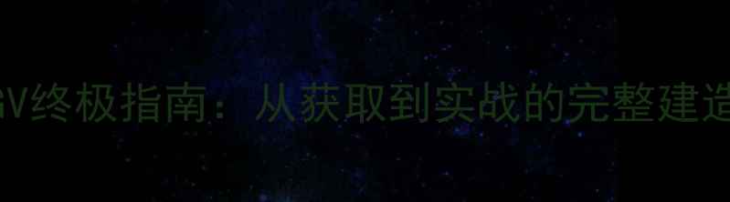 图片 饥荒单机版AGV终极指南：从获取到实战的完整建造与使用攻略2