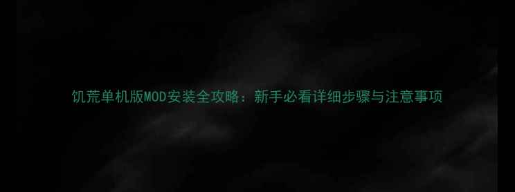 图片 饥荒单机版MOD安装全攻略：新手必看详细步骤与注意事项
