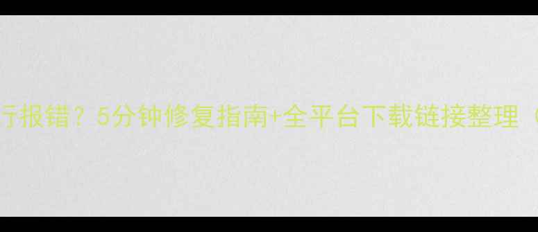 图片 饥荒单机版TGP运行报错？5分钟修复指南+全平台下载链接整理（附手残党教程）1