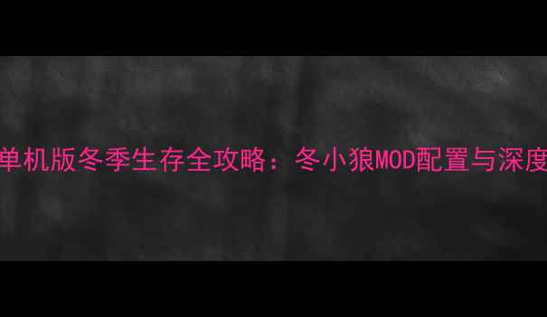 图片 饥荒单机版冬季生存全攻略：冬小狼MOD配置与深度玩法