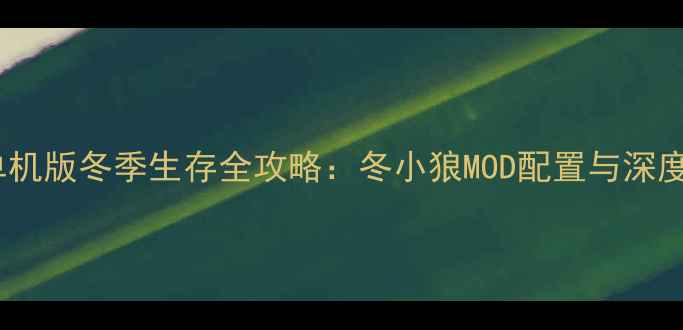 图片 饥荒单机版冬季生存全攻略：冬小狼MOD配置与深度玩法1