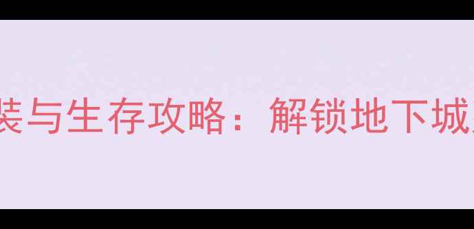 图片 饥荒单机版岩石mod安装与生存攻略：解锁地下城建造与资源采集全指南