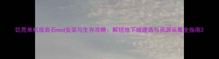 图片 饥荒单机版岩石mod安装与生存攻略：解锁地下城建造与资源采集全指南2