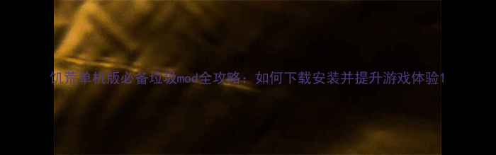 图片 饥荒单机版必备垃圾mod全攻略：如何下载安装并提升游戏体验1