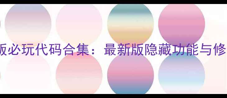 图片 饥荒单机版必玩代码合集：最新版隐藏功能与修改技巧全1