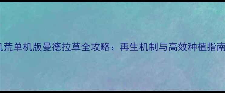 图片 饥荒单机版曼德拉草全攻略：再生机制与高效种植指南1