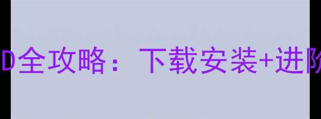 图片 饥荒单机版杰森MOD全攻略：下载安装+进阶玩法技巧大公开1