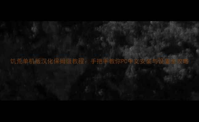 图片 饥荒单机版汉化保姆级教程：手把手教你PC中文安装与设置全攻略
