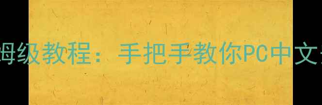 图片 饥荒单机版汉化保姆级教程：手把手教你PC中文安装与设置全攻略1