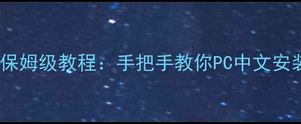 图片 饥荒单机版汉化保姆级教程：手把手教你PC中文安装与设置全攻略2