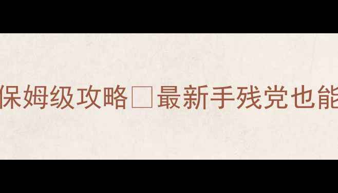 图片 饥荒单机版矿洞保姆级攻略🔥最新手残党也能通关的挖矿秘籍