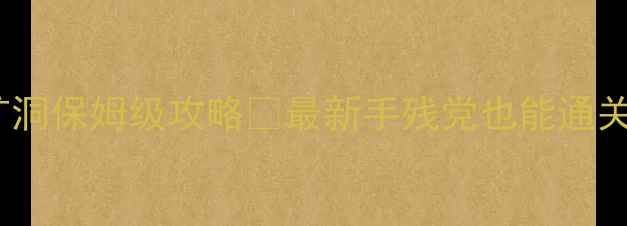 图片 饥荒单机版矿洞保姆级攻略🔥最新手残党也能通关的挖矿秘籍2