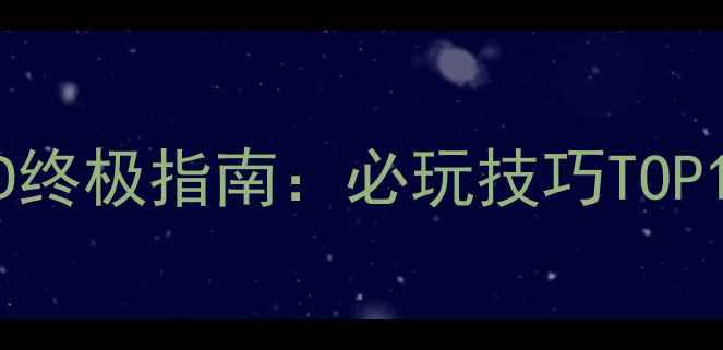 图片 饥荒单机版秃鹰MOD终极指南：必玩技巧TOP10+资源收集地图全