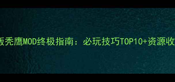 图片 饥荒单机版秃鹰MOD终极指南：必玩技巧TOP10+资源收集地图全1