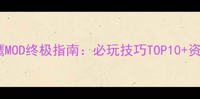 图片 饥荒单机版秃鹰MOD终极指南：必玩技巧TOP10+资源收集地图全2