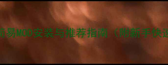 图片 饥荒单机版简易MOD安装与推荐指南（附新手快速入门教程）