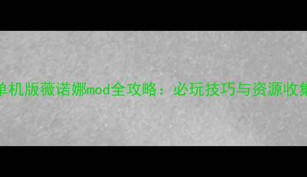 图片 饥荒单机版薇诺娜mod全攻略：必玩技巧与资源收集指南