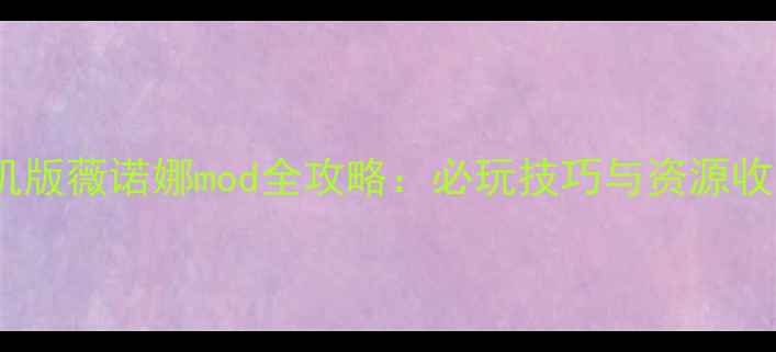 图片 饥荒单机版薇诺娜mod全攻略：必玩技巧与资源收集指南2