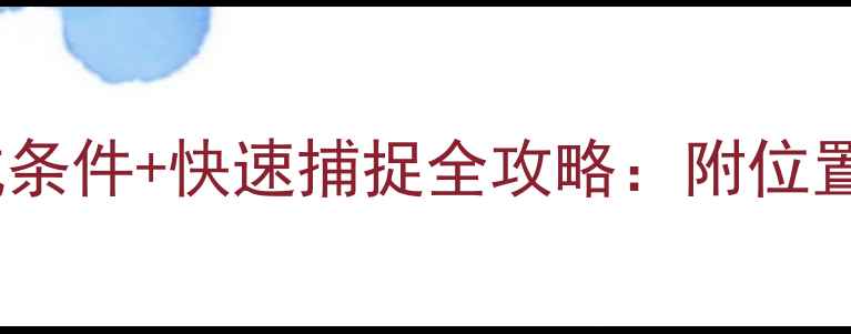 图片 饥荒单机版蛤蟆生成条件+快速捕捉全攻略：附位置分布图与繁殖技巧2