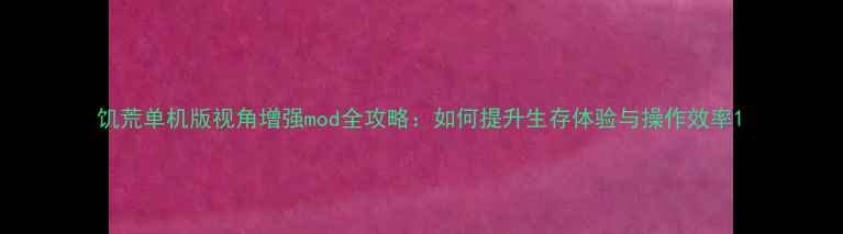 图片 饥荒单机版视角增强mod全攻略：如何提升生存体验与操作效率1