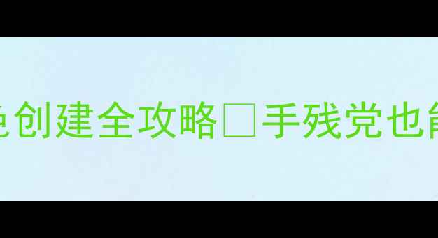 图片 饥荒单机版角色创建全攻略✨手残党也能轻松搞定！🔥