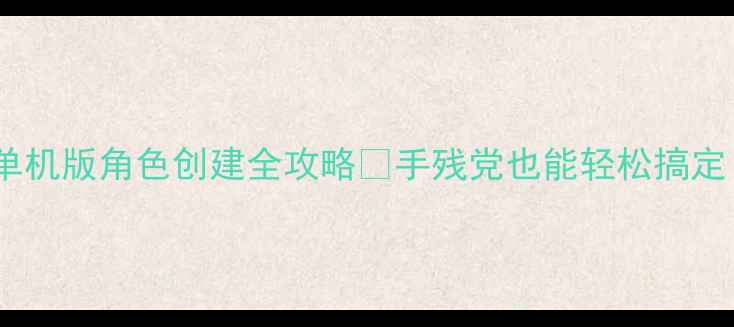 图片 饥荒单机版角色创建全攻略✨手残党也能轻松搞定！🔥2