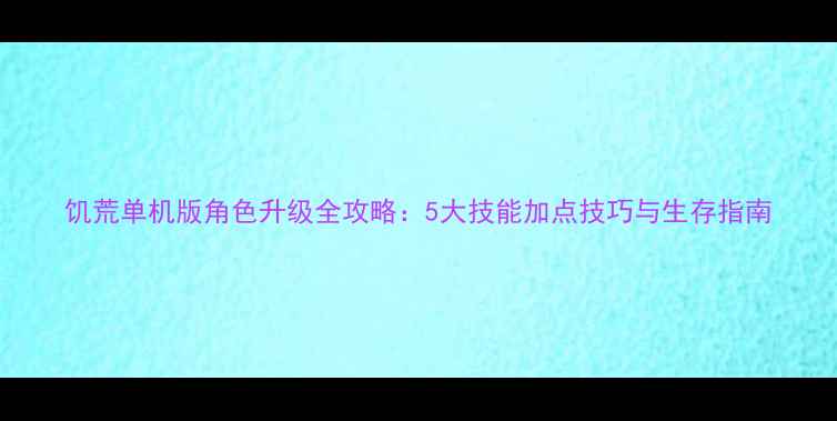 图片 饥荒单机版角色升级全攻略：5大技能加点技巧与生存指南