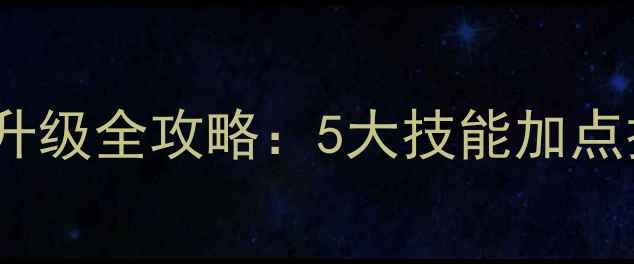图片 饥荒单机版角色升级全攻略：5大技能加点技巧与生存指南1