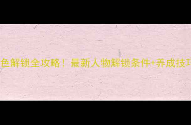 图片 饥荒单机版角色解锁全攻略！最新人物解锁条件+养成技巧大公开🍴🔥1