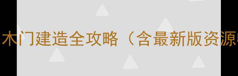 图片 饥荒单机版通关必看：木门建造全攻略（含最新版资源收集与建筑联动技巧）