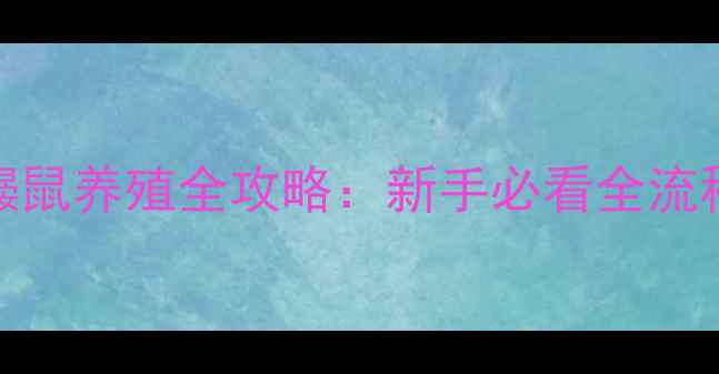 图片 饥荒单机版鼹鼠养殖全攻略：新手必看全流程与进阶技巧