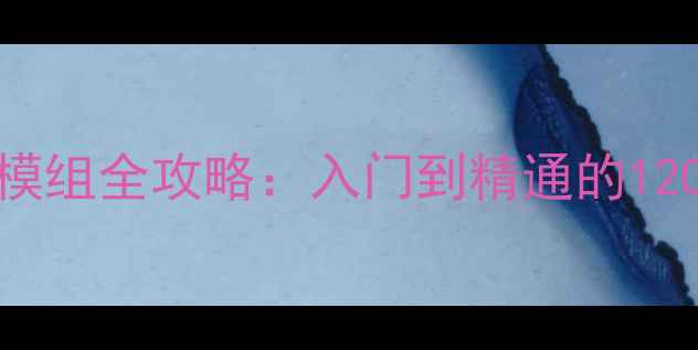 图片 饥荒单机狼人模组全攻略：入门到精通的120分钟速成指南
