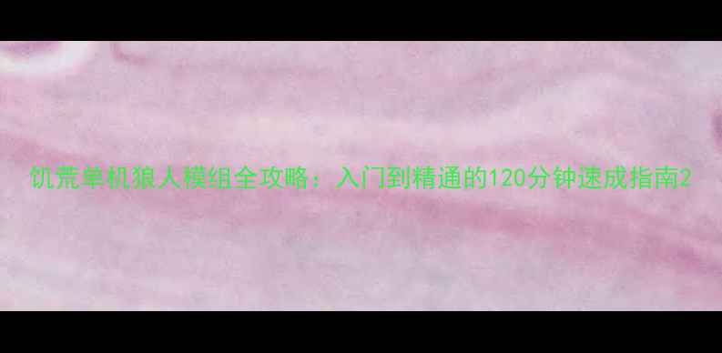 图片 饥荒单机狼人模组全攻略：入门到精通的120分钟速成指南2