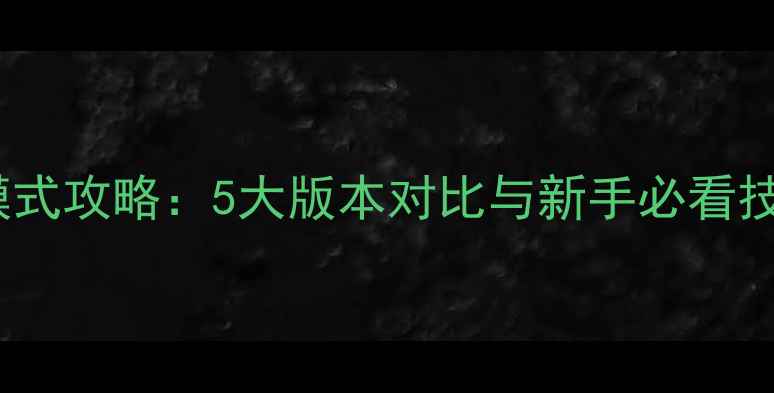 图片 饥荒单机生存模式攻略：5大版本对比与新手必看技巧｜终极指南1