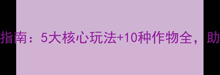 图片 饥荒单机种植mod终极指南：5大核心玩法+10种作物全，助你打造末日自给王国1