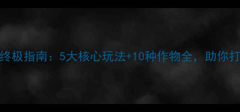 图片 饥荒单机种植mod终极指南：5大核心玩法+10种作物全，助你打造末日自给王国2
