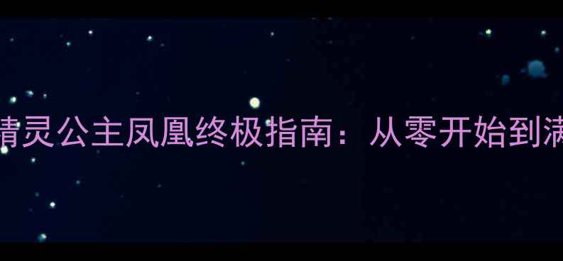 图片 饥荒单机精灵公主凤凰终极指南：从零开始到满级养成全