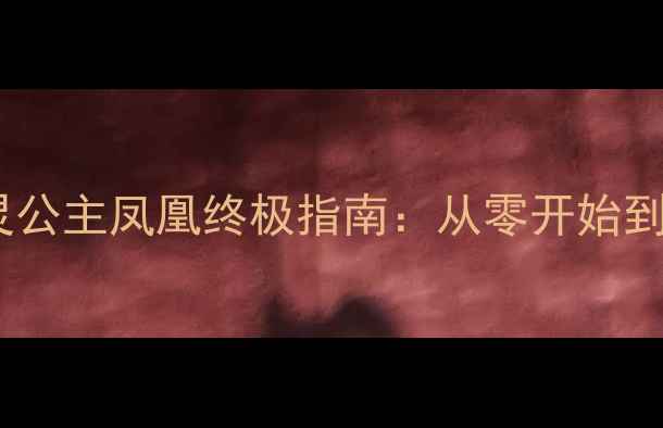 图片 饥荒单机精灵公主凤凰终极指南：从零开始到满级养成全2