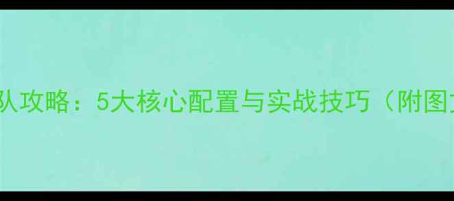 图片 饥荒单机组队攻略：5大核心配置与实战技巧（附图文资源站）1