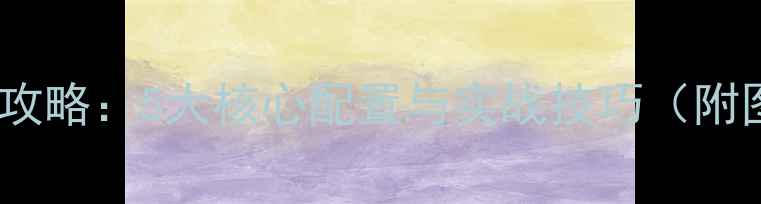 图片 饥荒单机组队攻略：5大核心配置与实战技巧（附图文资源站）2